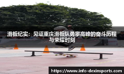 滑板纪实：见证重庆滑板队勇攀高峰的奋斗历程与荣耀时刻
