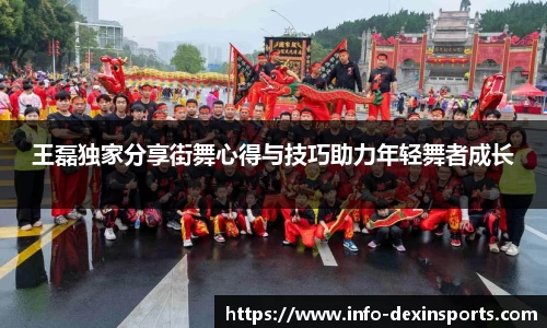 王磊独家分享街舞心得与技巧助力年轻舞者成长