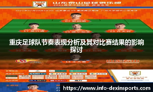 重庆足球队节奏表现分析及其对比赛结果的影响探讨