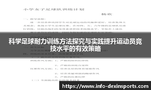 科学足球耐力训练方法探究与实践提升运动员竞技水平的有效策略