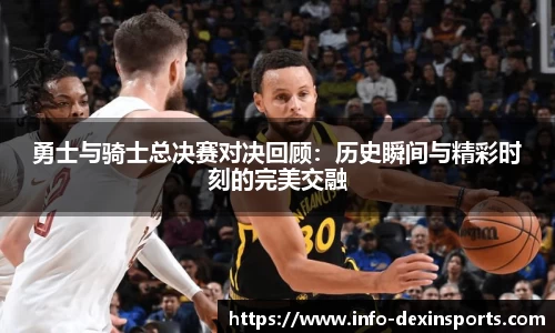 勇士与骑士总决赛对决回顾：历史瞬间与精彩时刻的完美交融