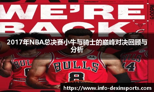 2017年NBA总决赛小牛与骑士的巅峰对决回顾与分析