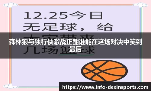 森林狼与独行侠激战正酣谁能在这场对决中笑到最后