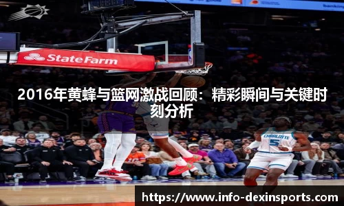 2016年黄蜂与篮网激战回顾：精彩瞬间与关键时刻分析